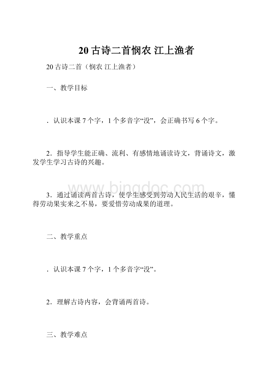 20古诗二首悯农 江上渔者.docx_第1页