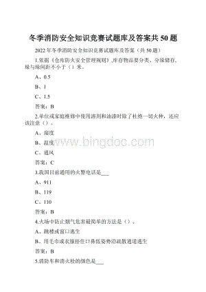 冬季消防安全知识竞赛试题库及答案共50题.docx