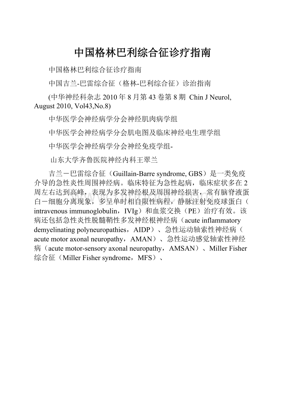 中国格林巴利综合征诊疗指南.docx_第1页