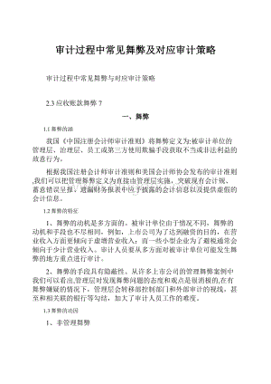 审计过程中常见舞弊及对应审计策略.docx