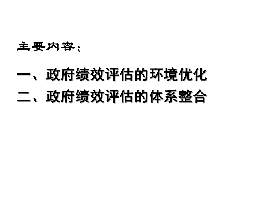 (刘华勇)地方政府绩效管理与评估.pptx_第2页