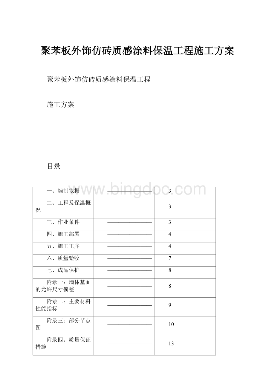 聚苯板外饰仿砖质感涂料保温工程施工方案.docx_第1页