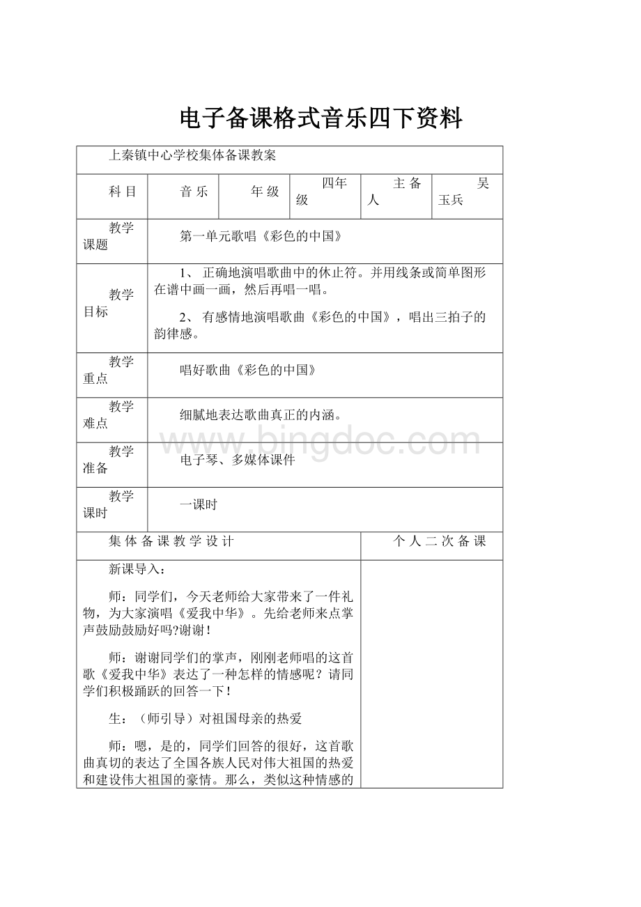 电子备课格式音乐四下资料.docx