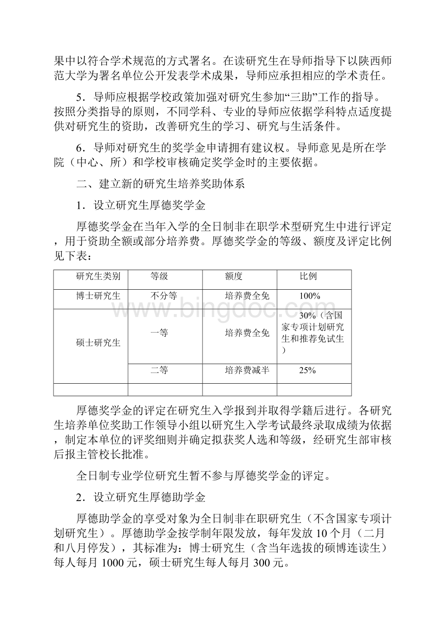 陕西师范大学研究生培养机制改革实施方案修订.docx_第2页