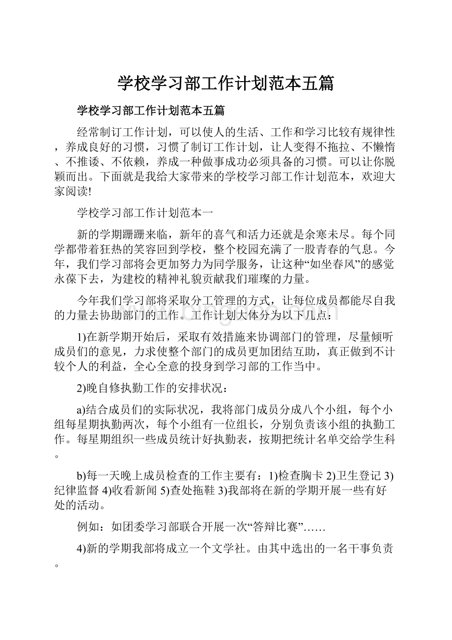 学校学习部工作计划范本五篇.docx