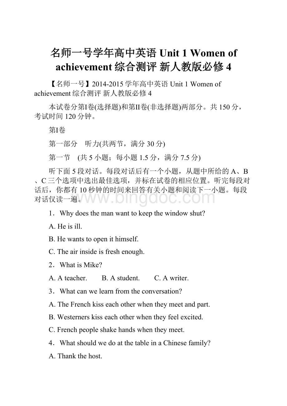 名师一号学年高中英语 Unit 1 Women of achievement综合测评 新人教版必修4.docx_第1页