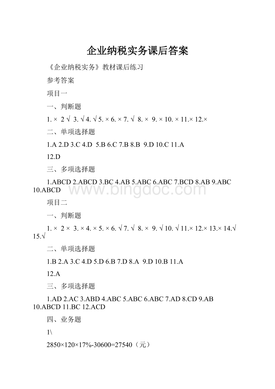 企业纳税实务课后答案.docx_第1页