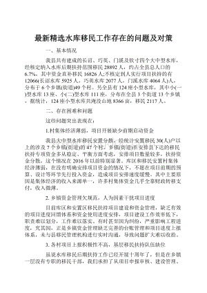 最新精选水库移民工作存在的问题及对策.docx