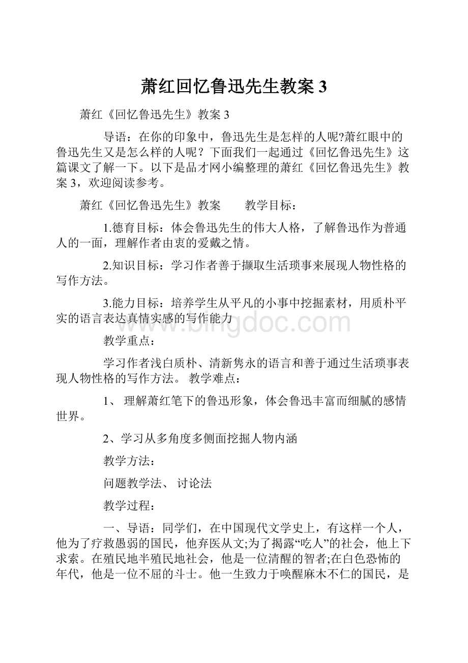 萧红回忆鲁迅先生教案3.docx_第1页