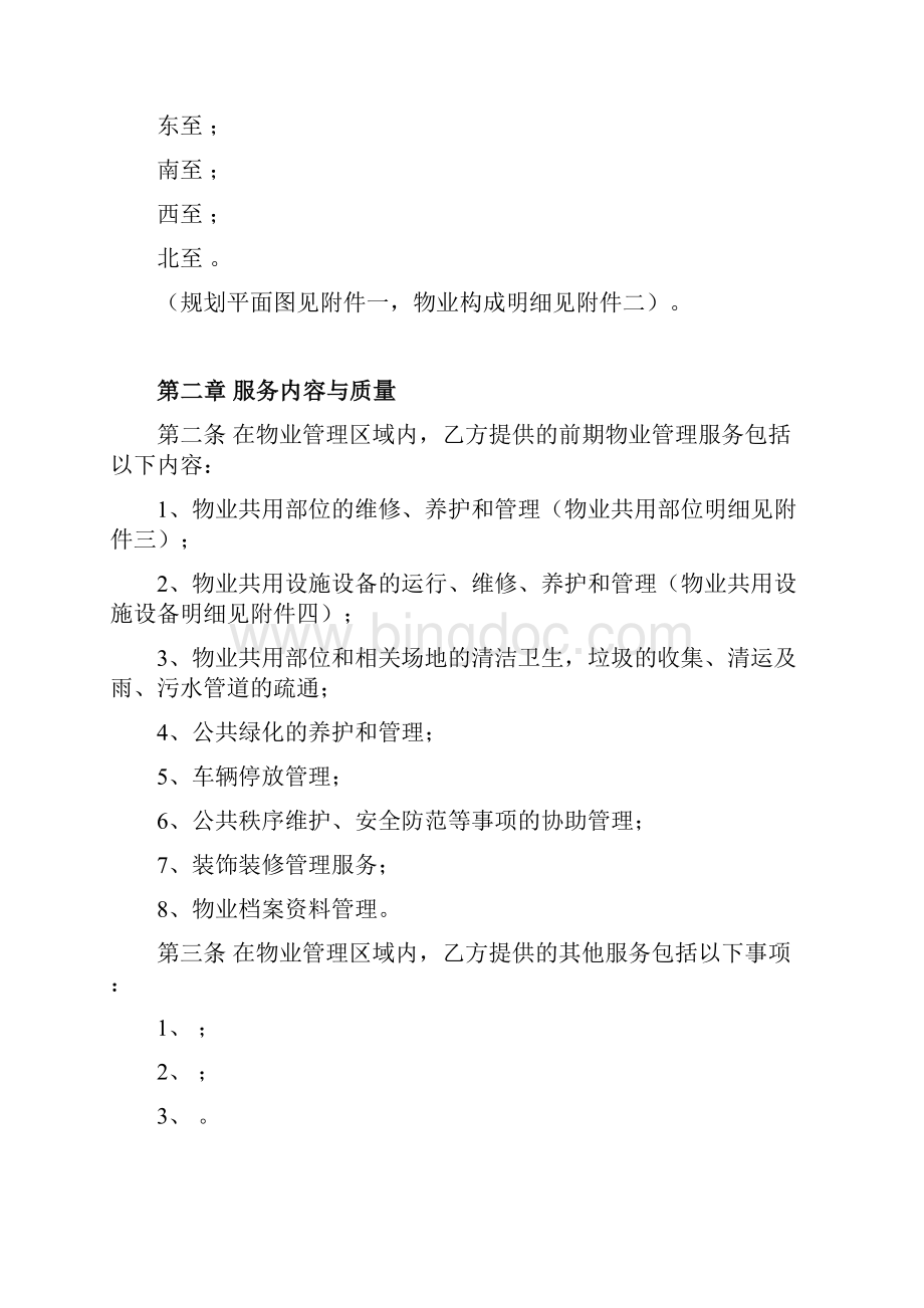 前期物业服务合同协议书范本 签约版.docx_第2页