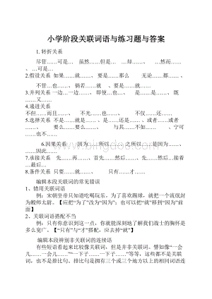 小学阶段关联词语与练习题与答案.docx