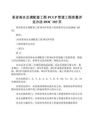 某省南水北调配套工程PCCP管道工程质量评定办法DOC 103页.docx