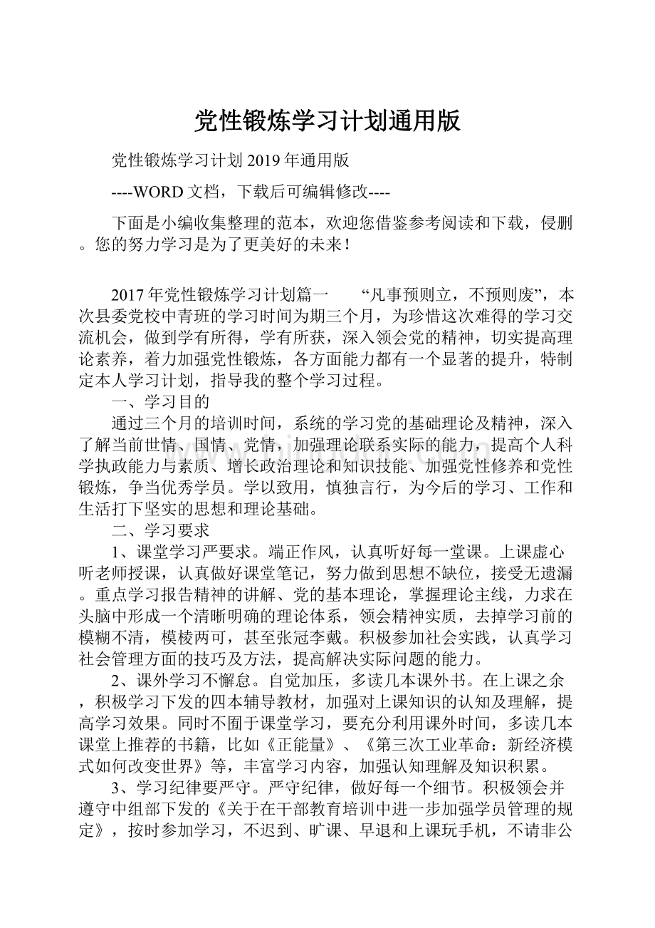 党性锻炼学习计划通用版.docx