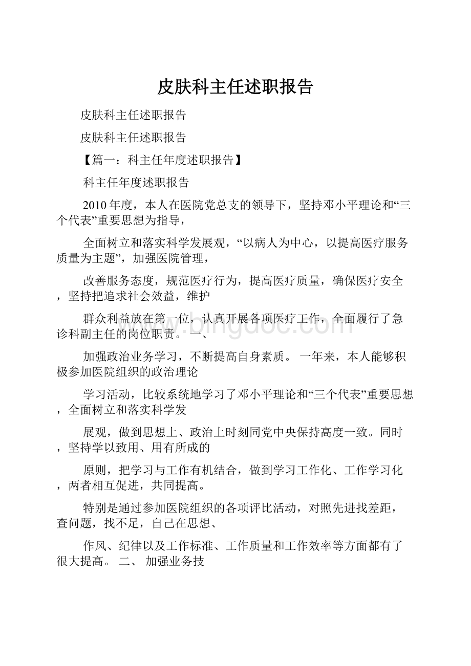 皮肤科主任述职报告.docx_第1页