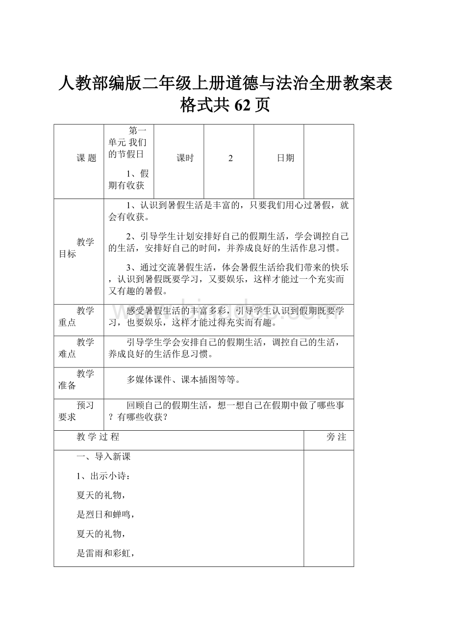 人教部编版二年级上册道德与法治全册教案表格式共62页.docx