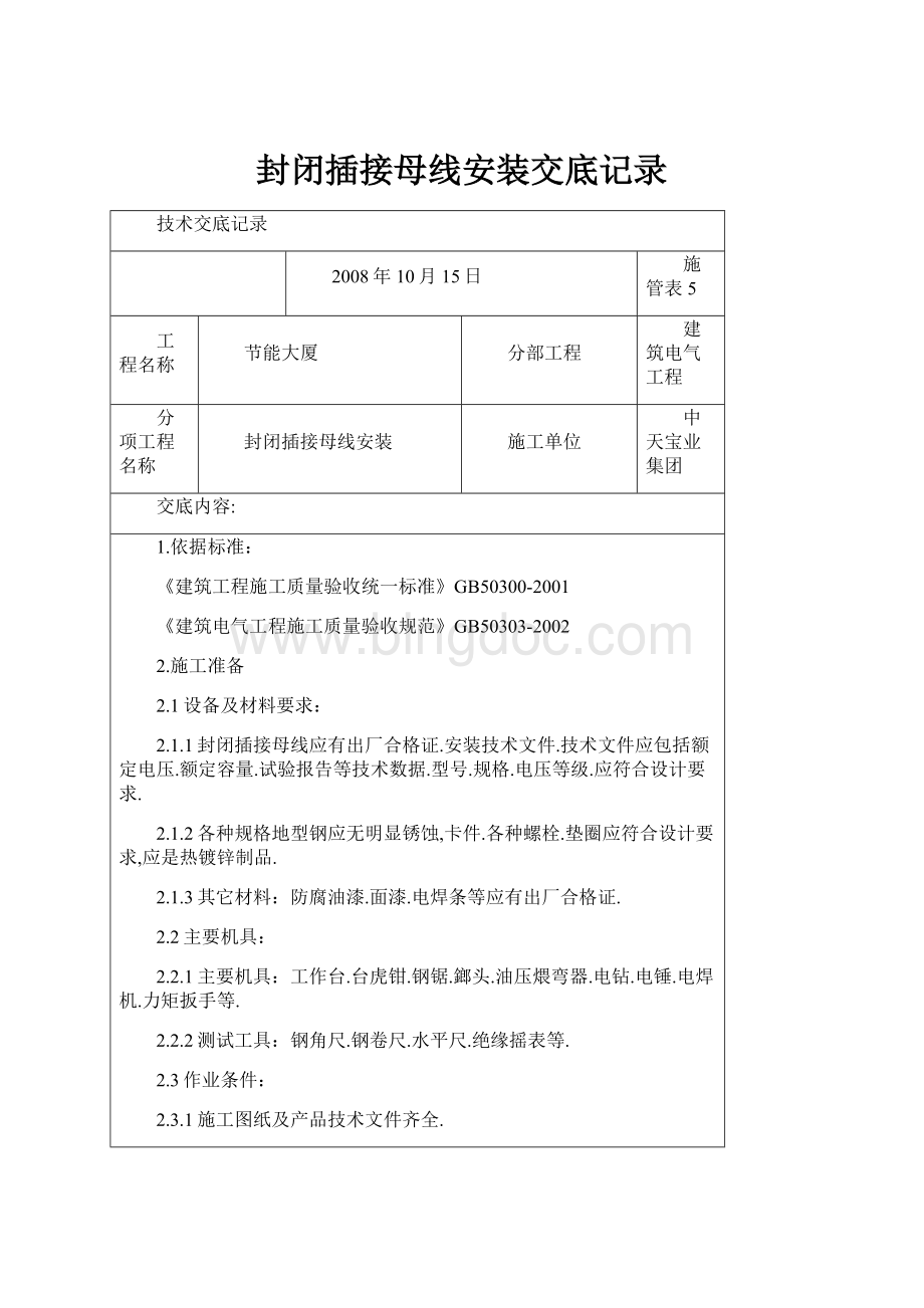 封闭插接母线安装交底记录.docx_第1页