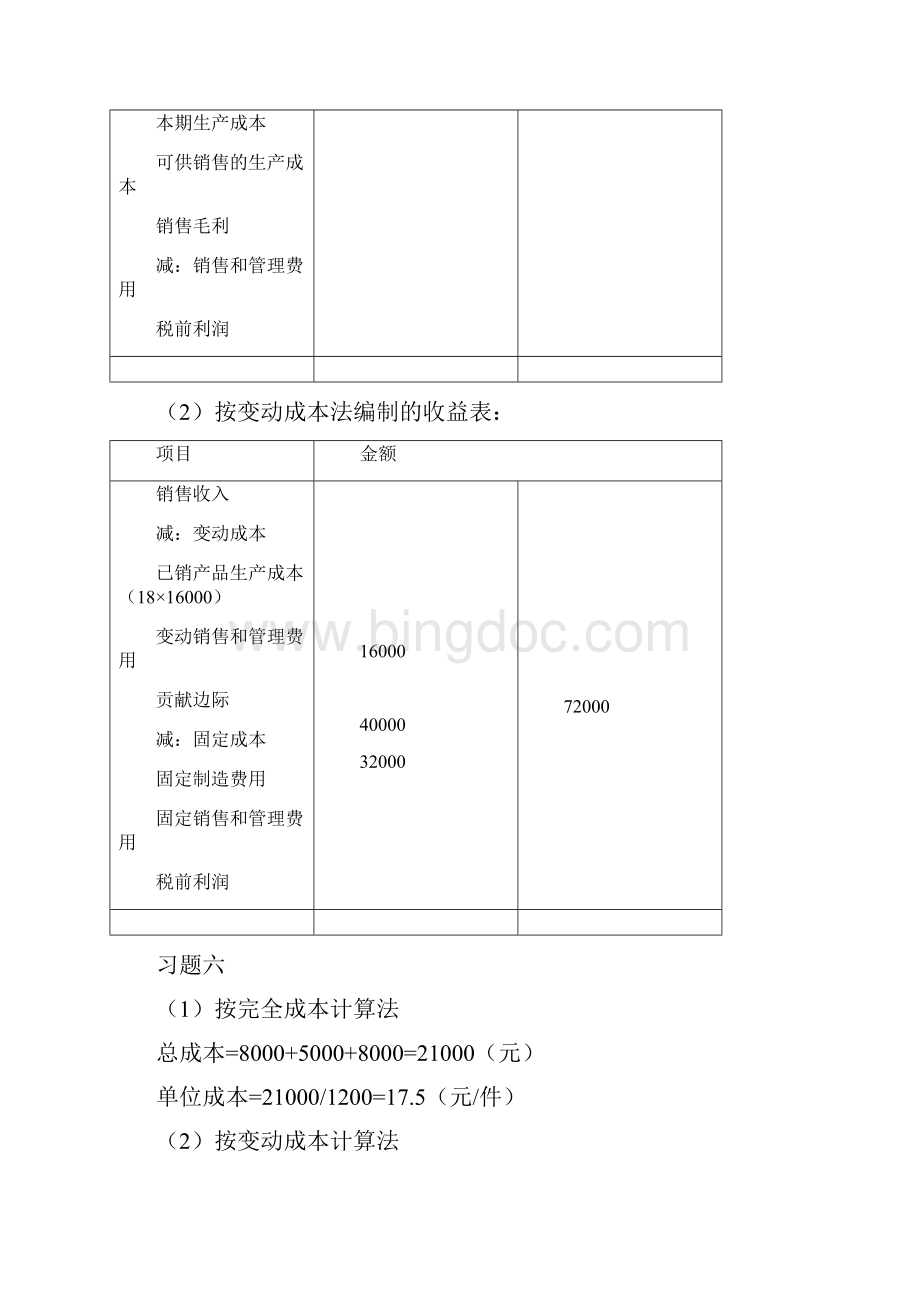 管理会计练习题作业答案.docx_第3页