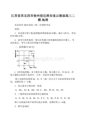 江苏省苏北四市徐州宿迁淮安连云港届高三二模 地理.docx