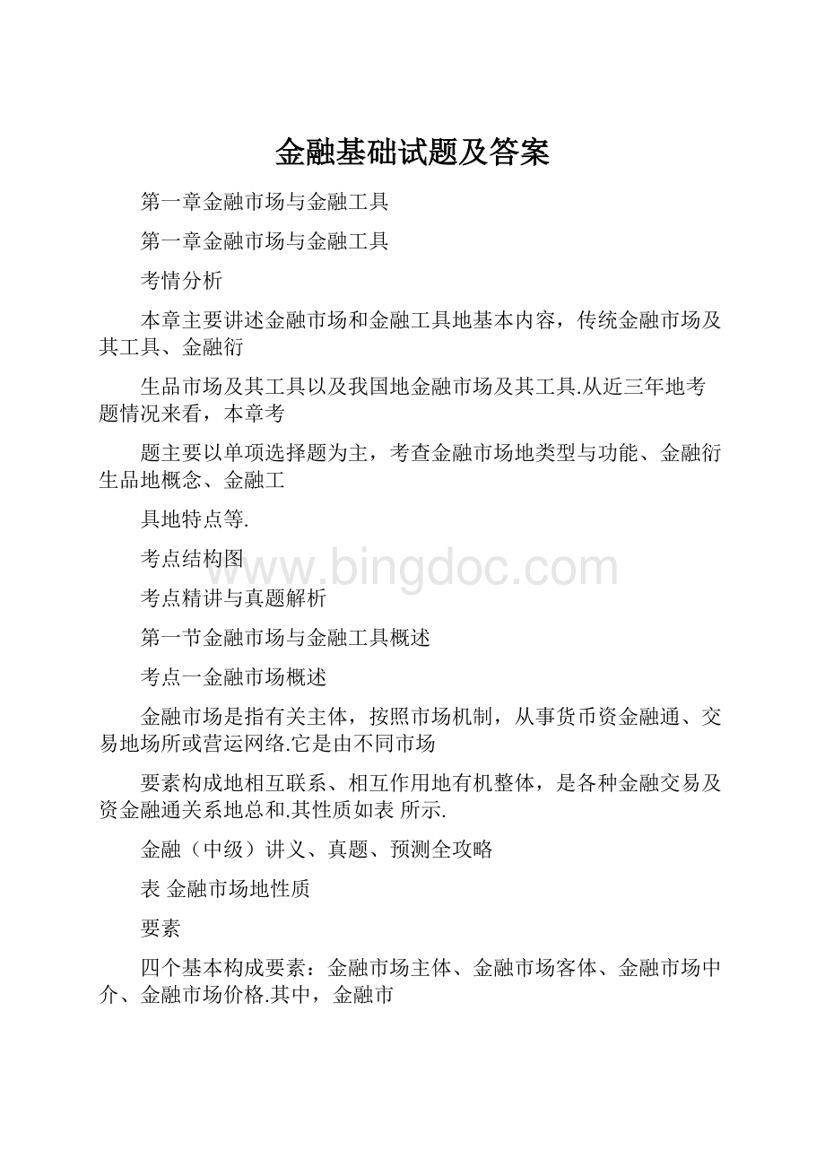 金融基础试题及答案.docx