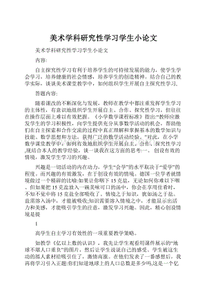 美术学科研究性学习学生小论文.docx