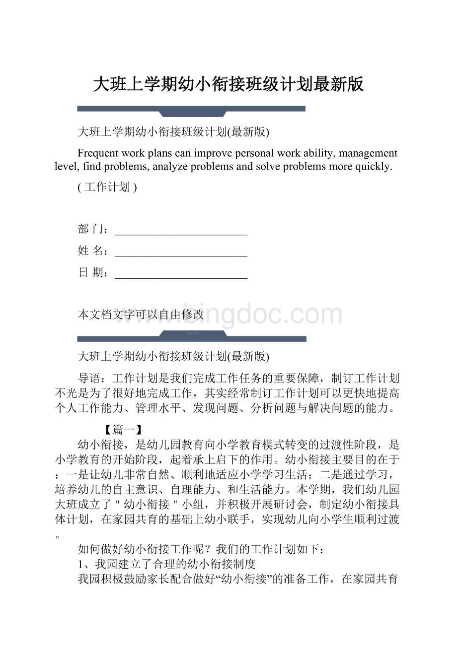 大班上学期幼小衔接班级计划最新版.docx