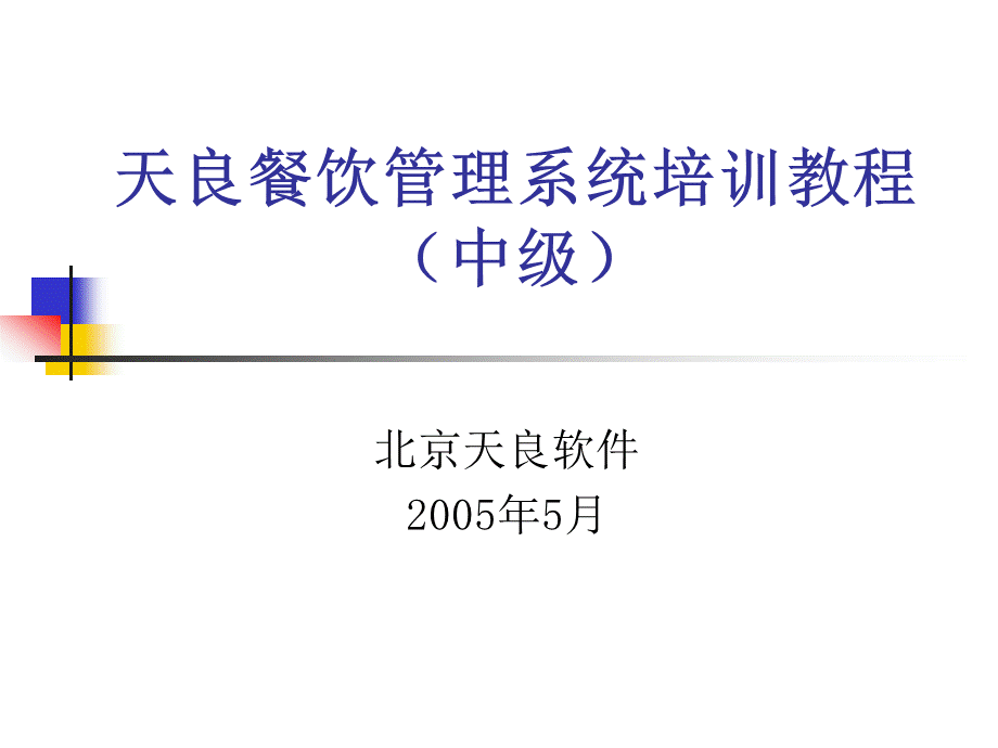 北京天良餐饮管理系统中级培训教程V1.0(1).pptx
