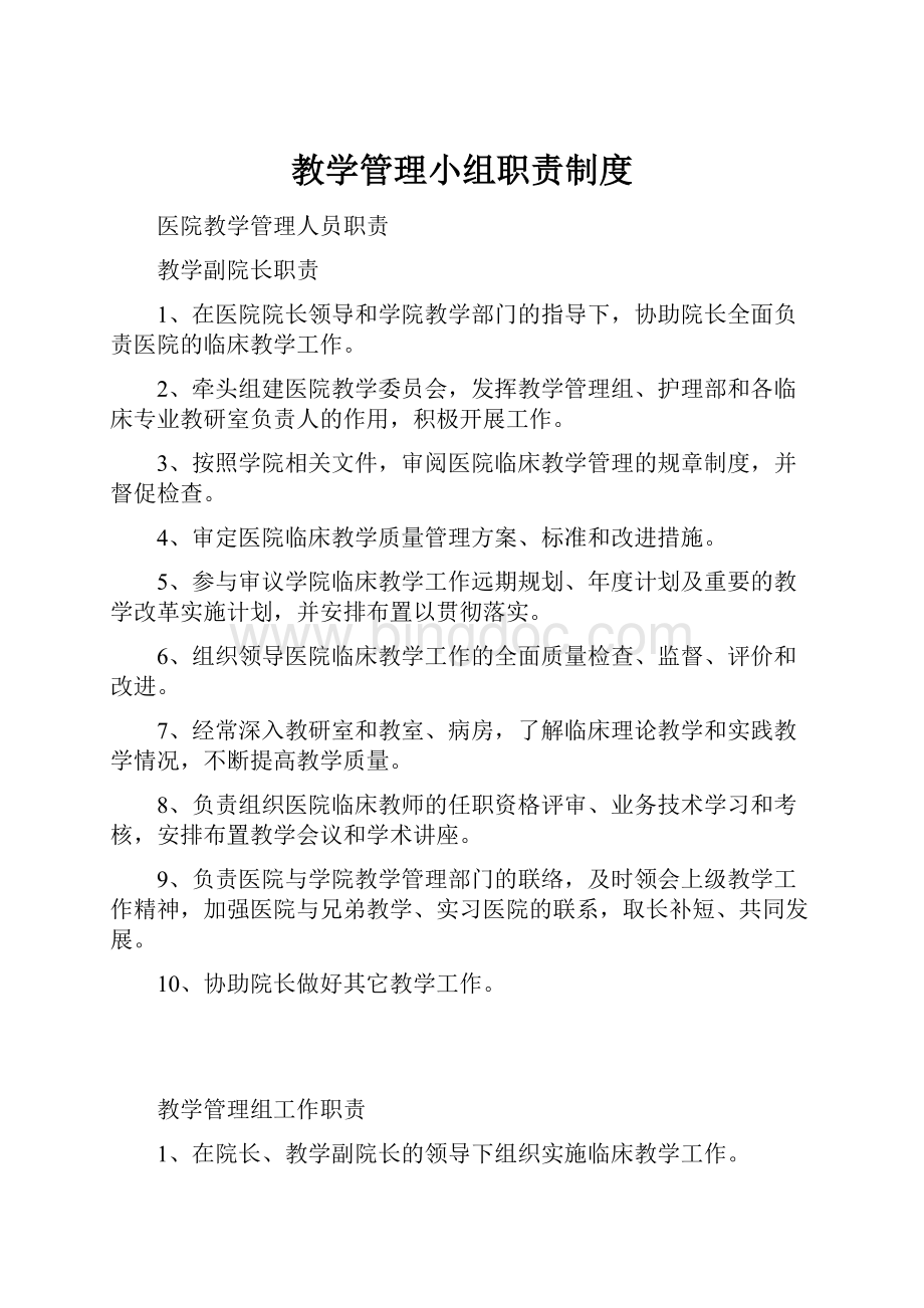 教学管理小组职责制度.docx