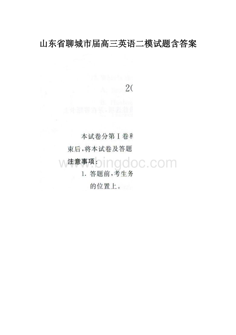 山东省聊城市届高三英语二模试题含答案.docx