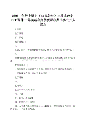 部编二年级上语文《24 风娃娃》冉桢杰教案PPT课件 一等奖新名师优质课获奖比赛公开人教五.docx