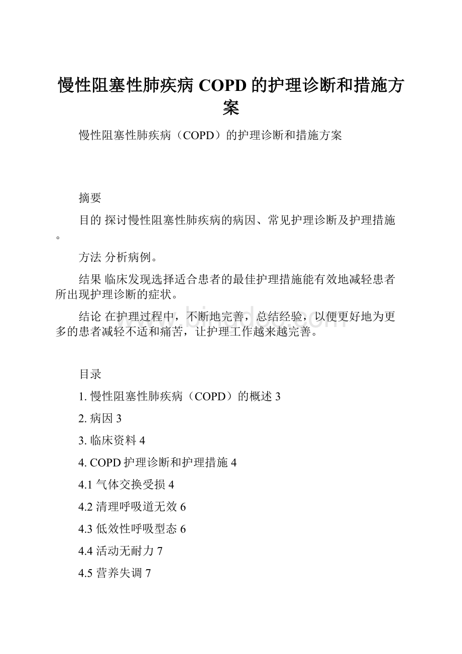 慢性阻塞性肺疾病COPD的护理诊断和措施方案.docx_第1页