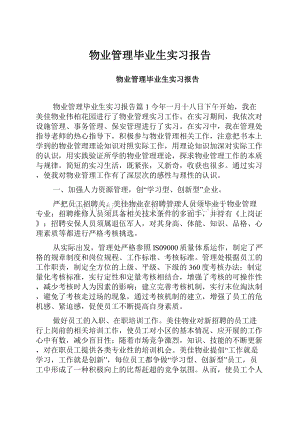 物业管理毕业生实习报告.docx