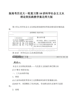 版高考历史大一轮复习第10讲科学社会主义从理论到实践教学案北师大版.docx