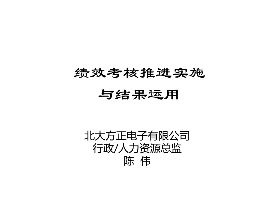 (盛高培训之3)绩效考核推进实施与结果运用资料 (1).pptx