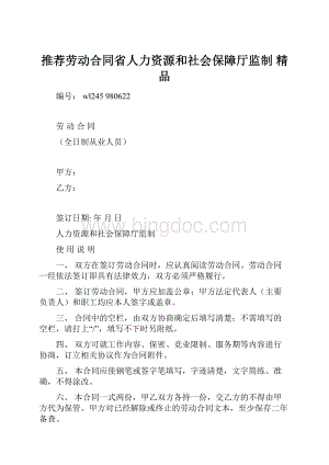 推荐劳动合同省人力资源和社会保障厅监制 精品.docx