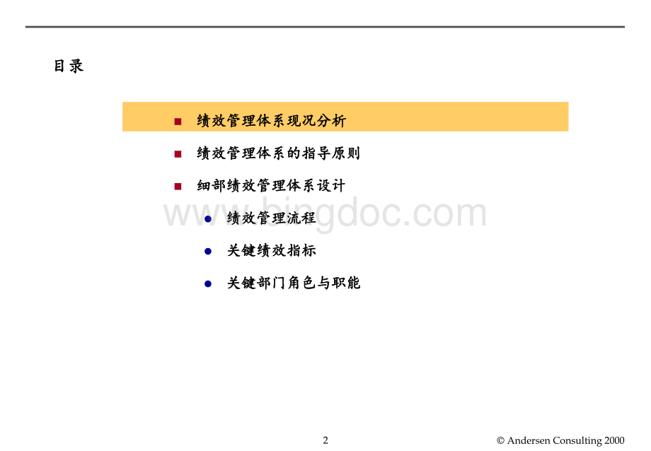 埃森哲-小天鹅股份公司-关键绩效评估体系.pptx_第2页