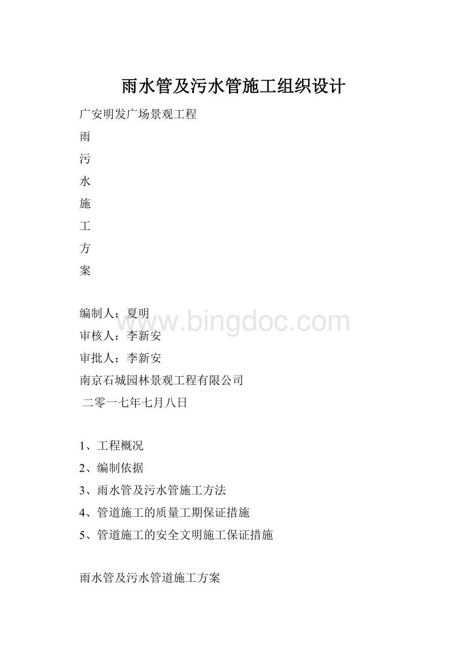 雨水管及污水管施工组织设计.docx