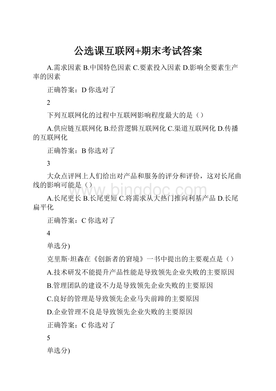 公选课互联网+期末考试答案.docx_第1页