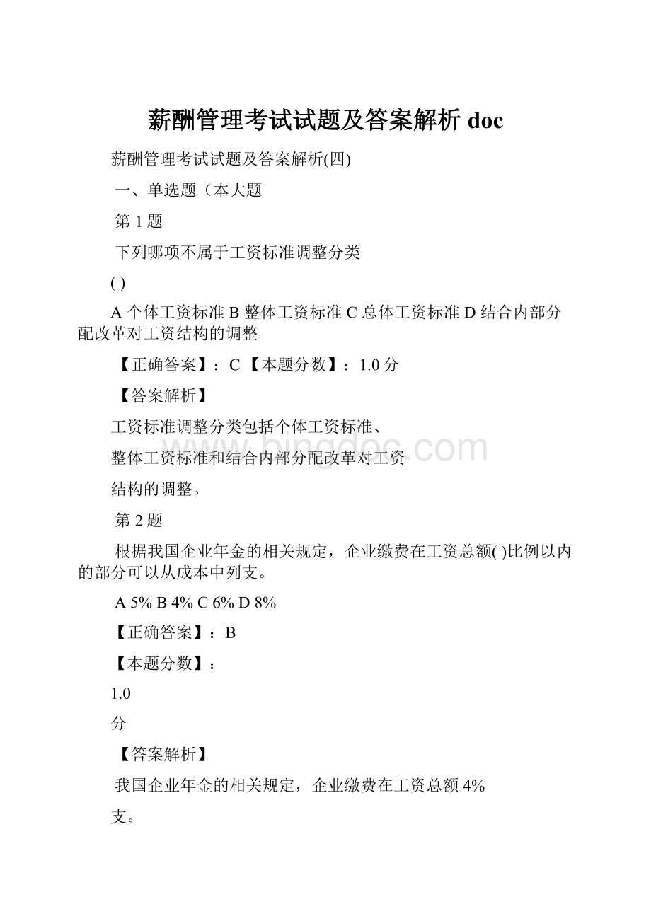 薪酬管理考试试题及答案解析doc.docx