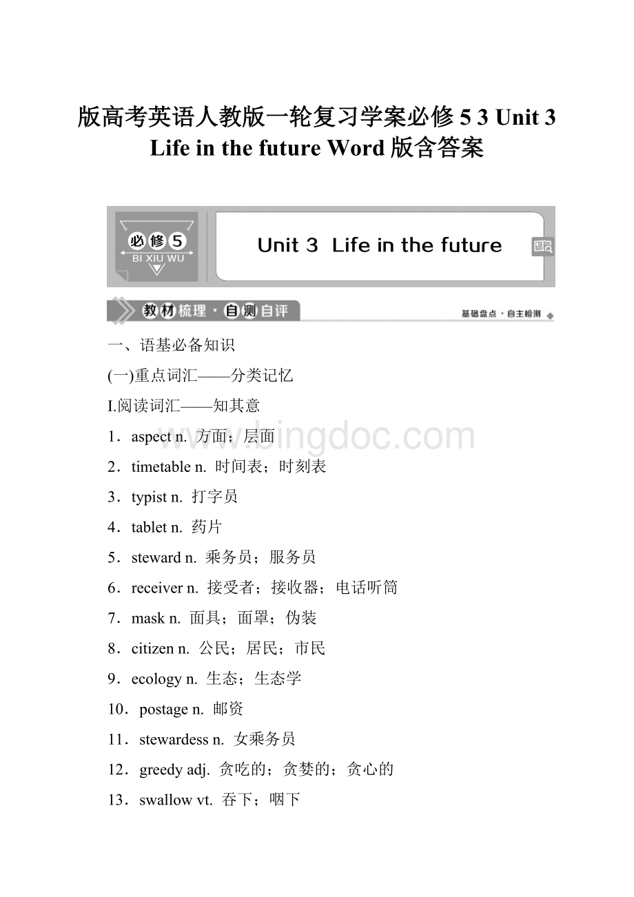 版高考英语人教版一轮复习学案必修5 3 Unit 3 Life in the future Word版含答案.docx