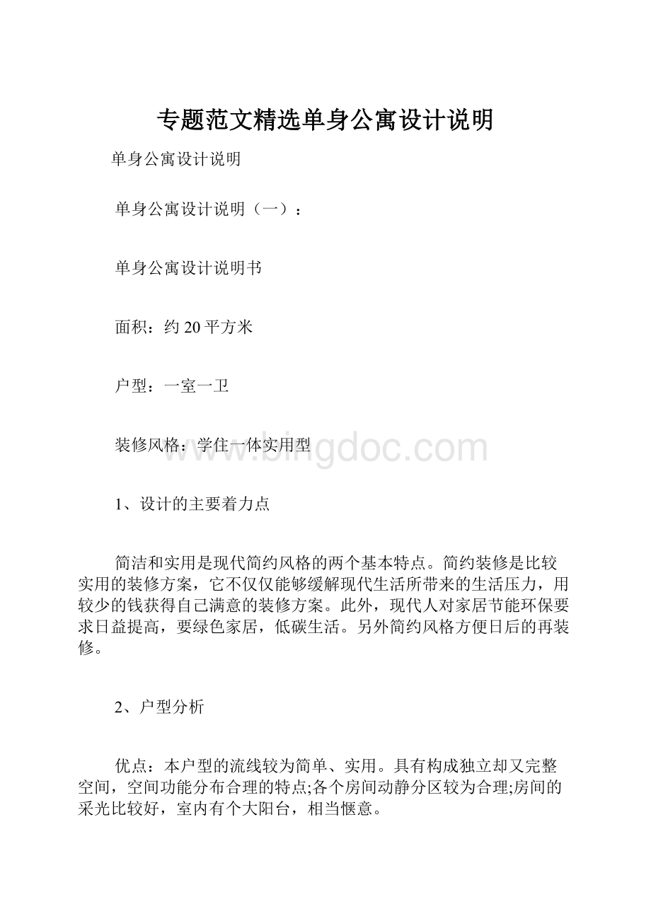 专题范文精选单身公寓设计说明.docx_第1页