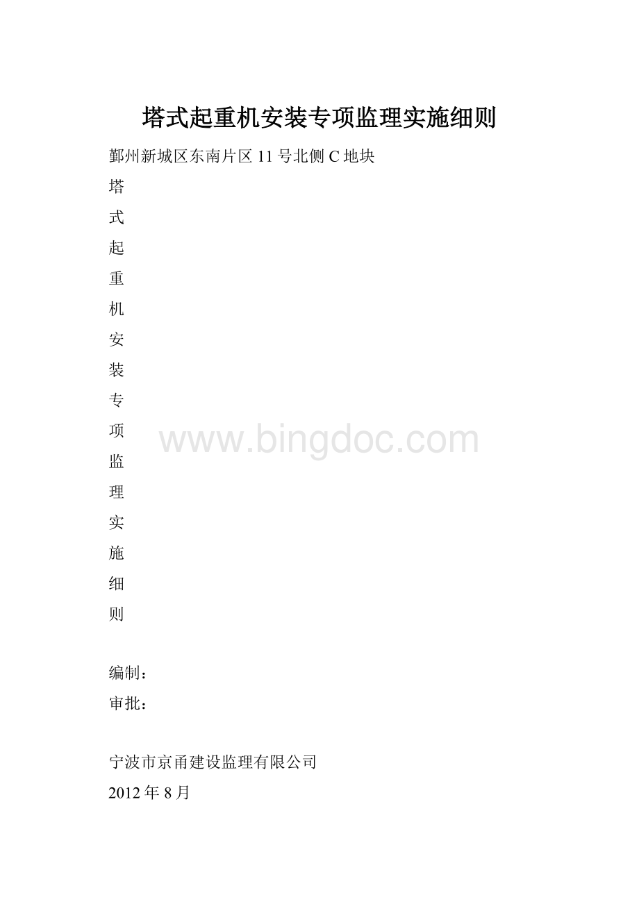 塔式起重机安装专项监理实施细则.docx