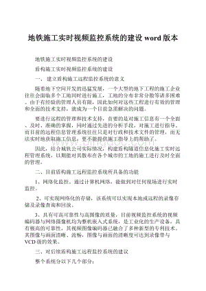 地铁施工实时视频监控系统的建设word版本.docx