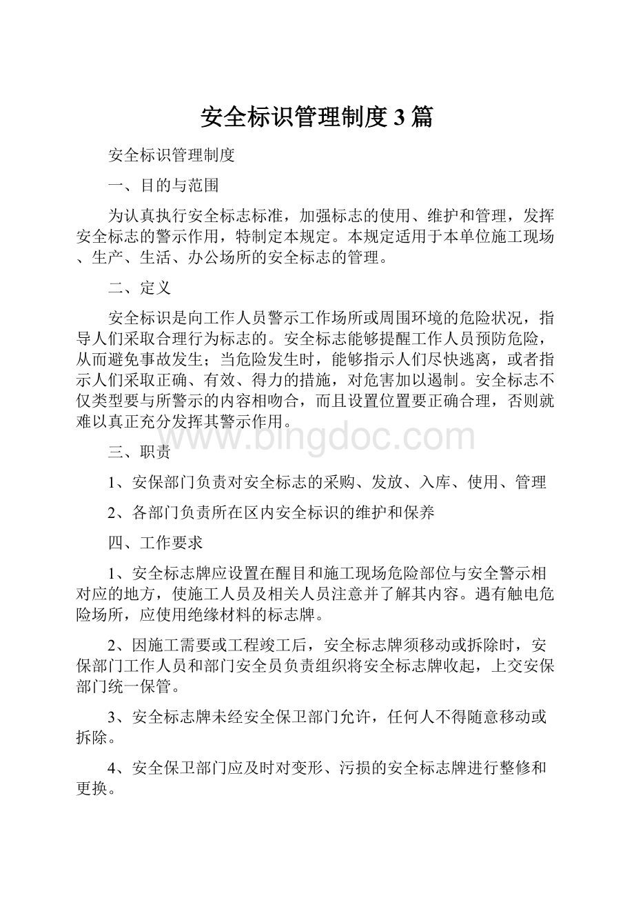 安全标识管理制度3篇.docx