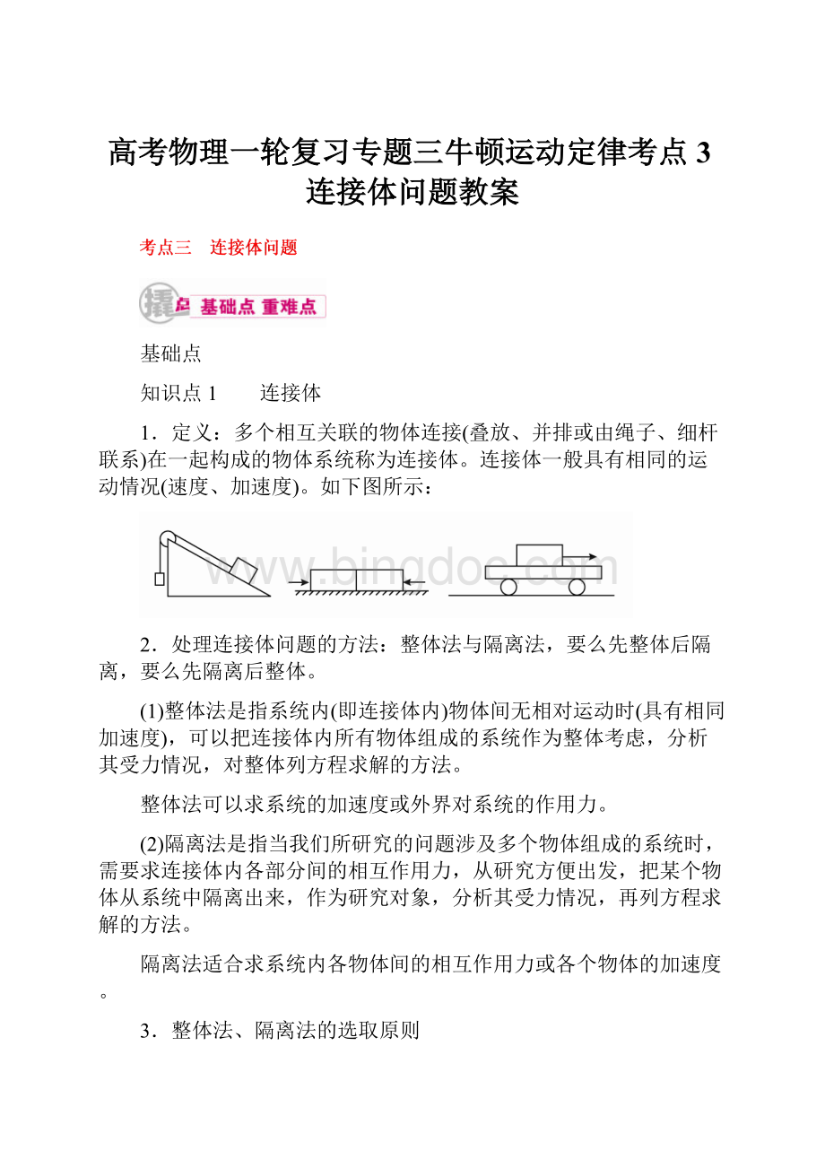 高考物理一轮复习专题三牛顿运动定律考点3连接体问题教案.docx_第1页