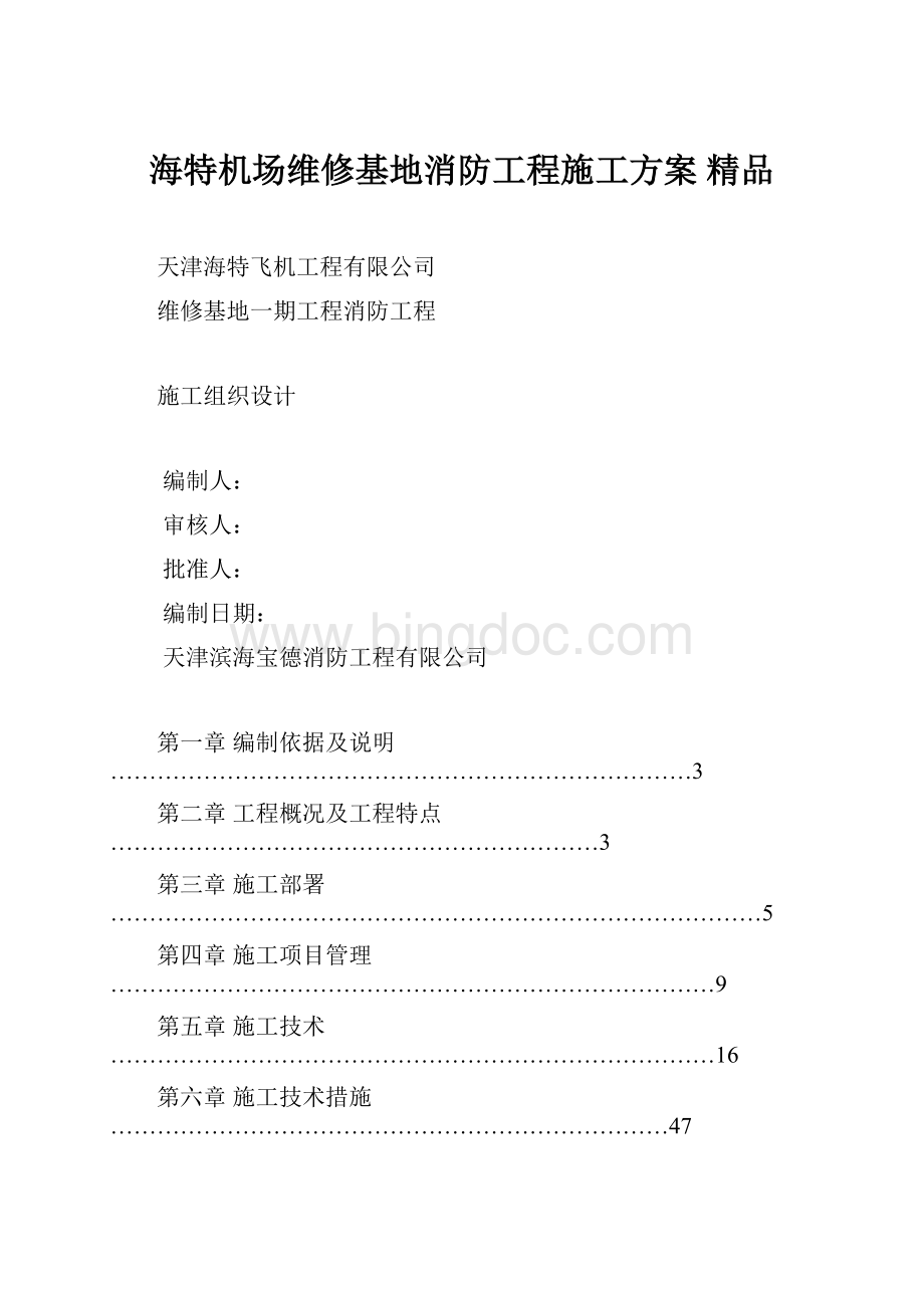 海特机场维修基地消防工程施工方案 精品.docx_第1页