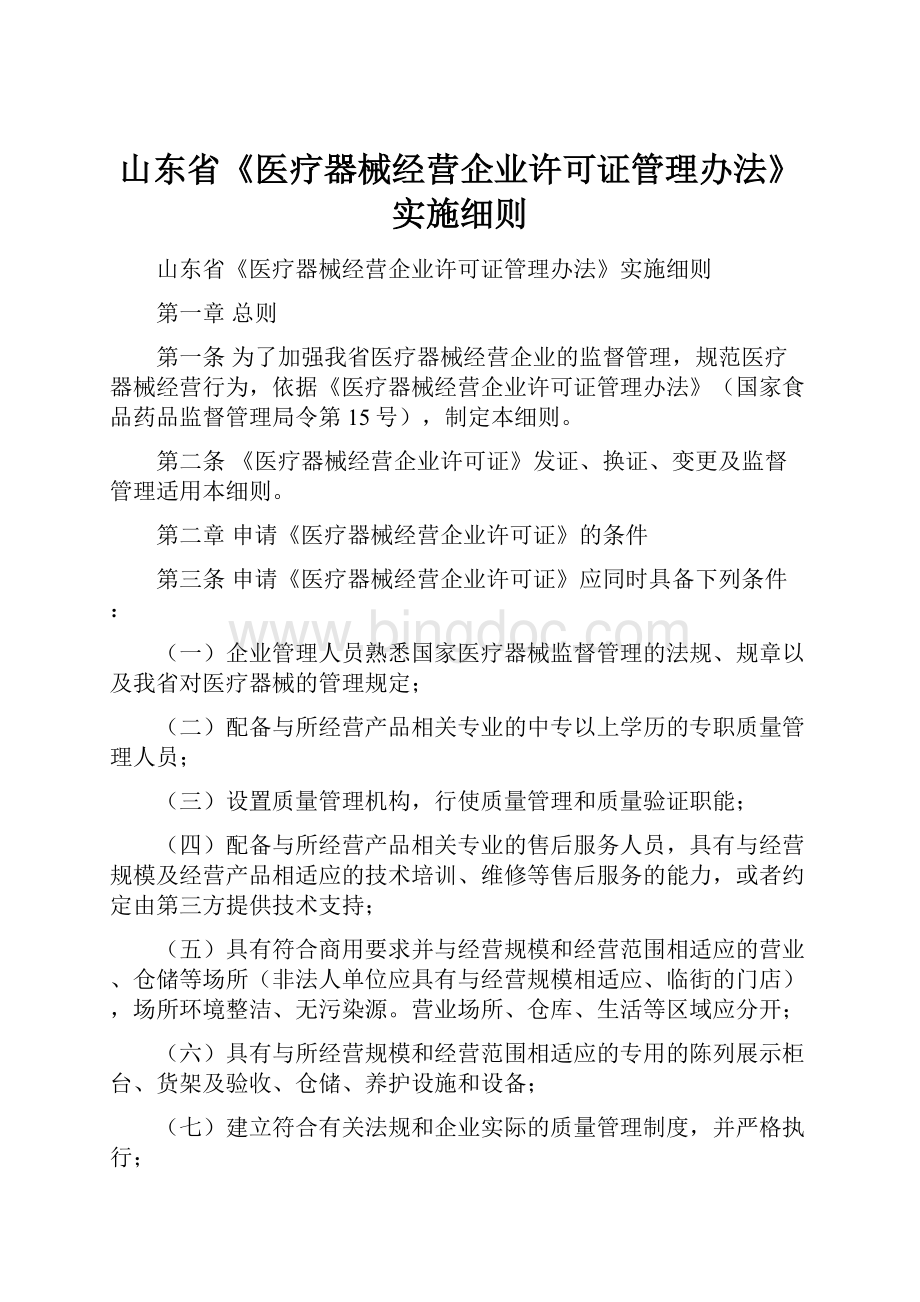 山东省《医疗器械经营企业许可证管理办法》实施细则.docx