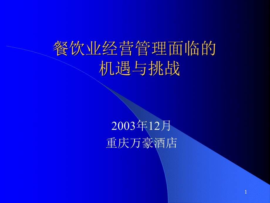 餐饮业经营管理面临的机遇与挑战.pptx