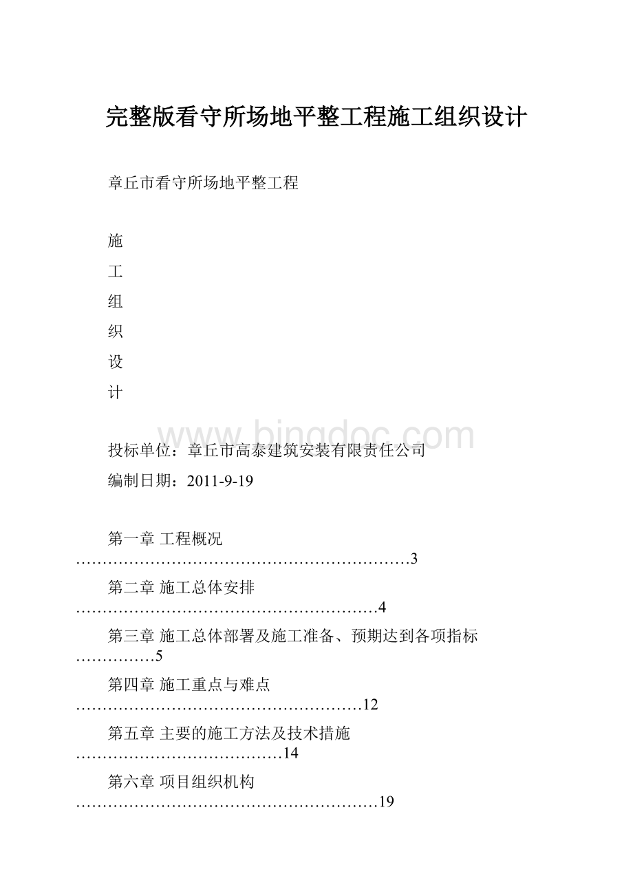 完整版看守所场地平整工程施工组织设计.docx