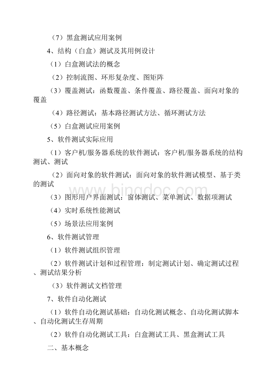 软件测试技术复习题1004.docx_第2页