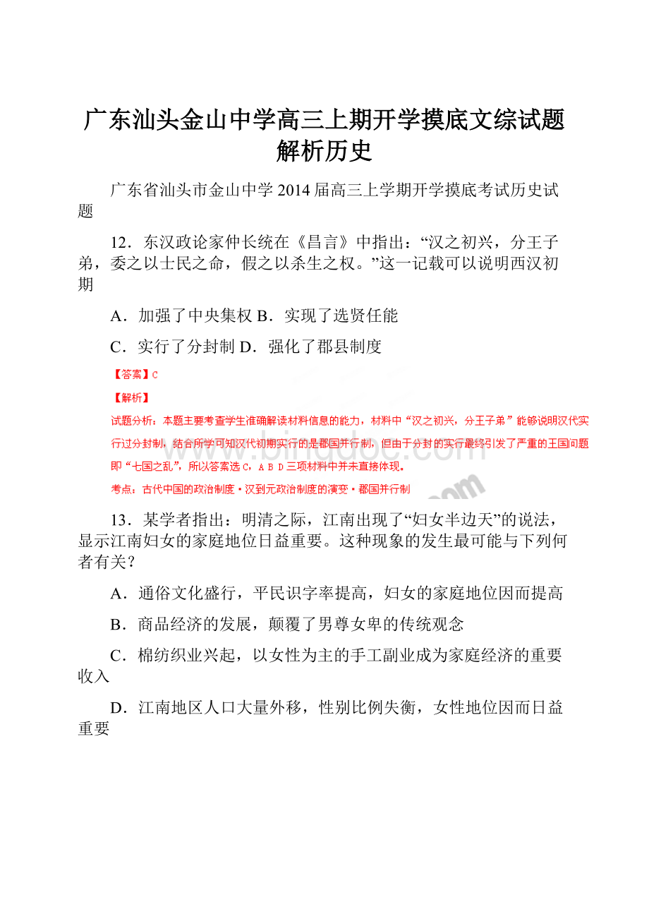 广东汕头金山中学高三上期开学摸底文综试题解析历史.docx_第1页